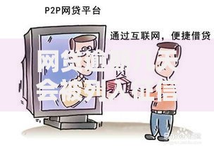 网贷逾期几天会被列入征信黑名单？三大要点需警惕