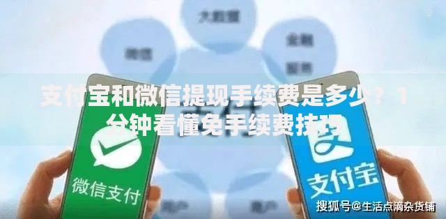 支付宝和微信提现手续费是多少？1分钟看懂免手续费技巧