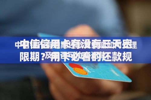 中信信用卡有没有三天宽限期？用卡必看的还款规则解读