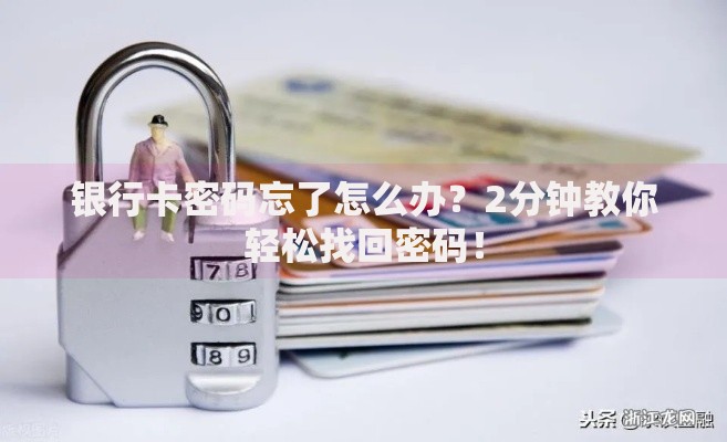 银行卡密码忘了怎么办？2分钟教你轻松找回密码！