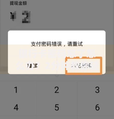 银行卡密码忘了怎么办？2分钟教你轻松找回密码！