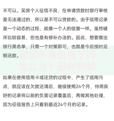 买房不看征信了吗怎么办？最新贷款政策与应对方案解析
