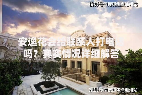 安逸花会给联系人打电话吗？真实情况详细解答