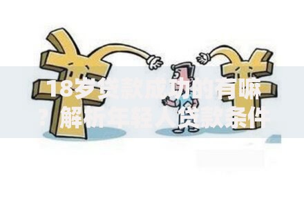 18岁贷款成功的有嘛？解析年轻人贷款条件与注意事项