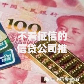 不看征信的信贷公司推出创新信贷产品如何申请? 不看征信的信贷公司推出创新信贷产品如何申请?