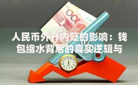 人民币外升内贬的影响：钱包缩水背后的真实逻辑与应对策略