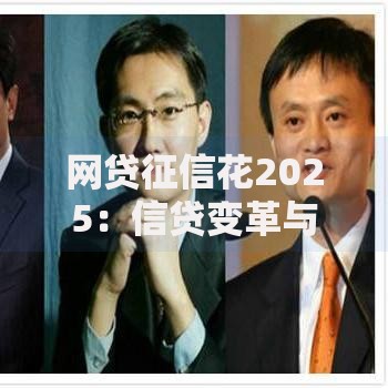 网贷征信花2025：信贷变革与征信重构深度解析