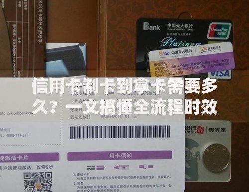信用卡制卡到拿卡需要多久？一文搞懂全流程时效