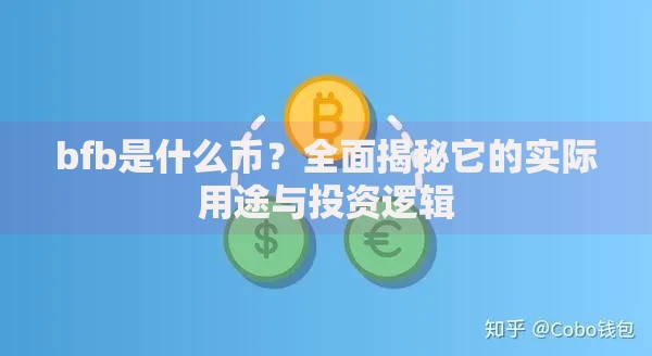 bfb是什么币？全面揭秘它的实际用途与投资逻辑