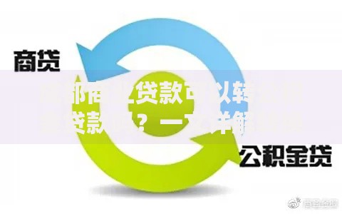 成都商业贷款可以转公积金贷款吗？一文详解转换条件与流程