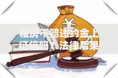 租房不赔违约金上征信吗？法律后果与应对策略解析