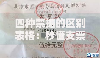 四种票据的区别表格：秒懂支票、本票、汇票、期票差异