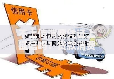 不上传消费凭证上征信吗？贷款消费凭证全解析