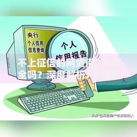 不上征信的网贷借7天安全吗？深度解析7天短期网贷平台选择攻略