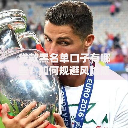 贷款黑名单口子有哪些？如何规避风险成功借款？