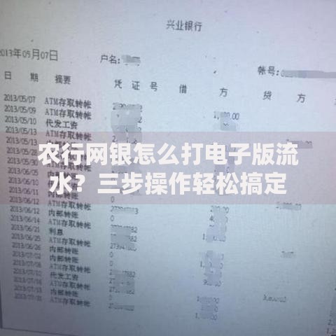 农行网银怎么打电子版流水？三步操作轻松搞定