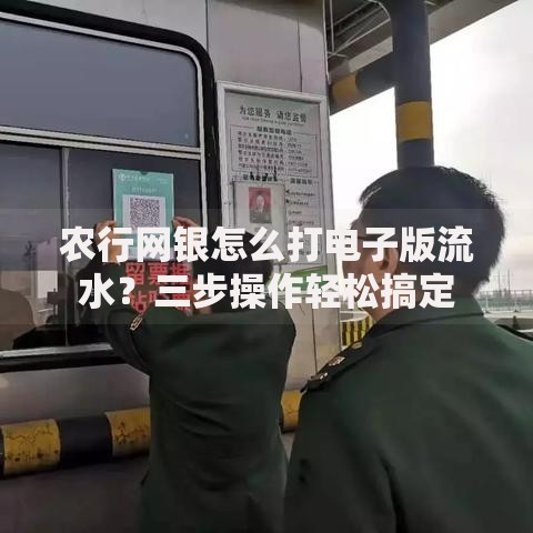 农行网银怎么打电子版流水？三步操作轻松搞定