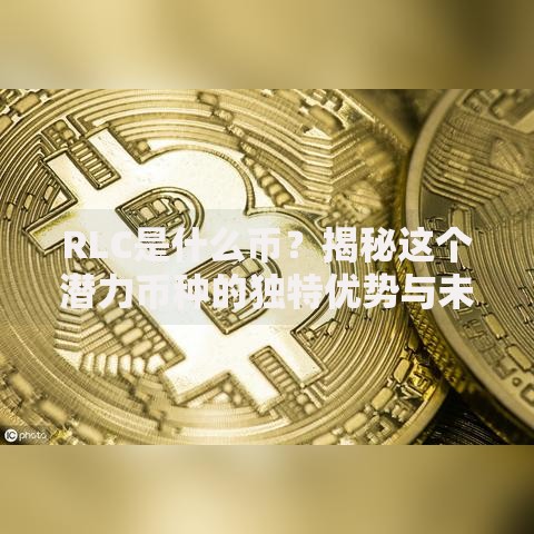 RLC是什么币？揭秘这个潜力币种的独特优势与未来可能