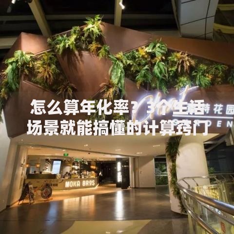 怎么算年化率？3个生活场景就能搞懂的计算窍门