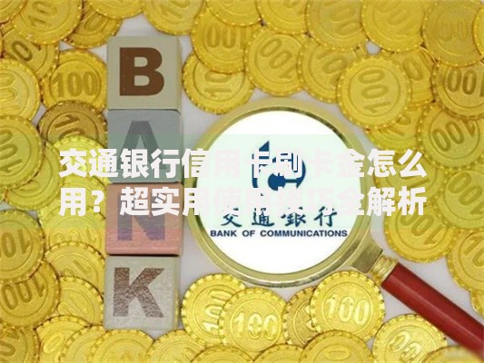 交通银行信用卡刷卡金怎么用？超实用使用技巧全解析