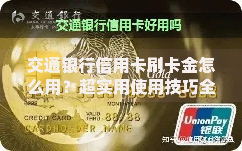 交通银行信用卡刷卡金怎么用？超实用使用技巧全解析