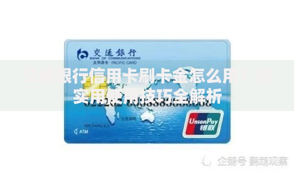 交通银行信用卡刷卡金怎么用？超实用使用技巧全解析