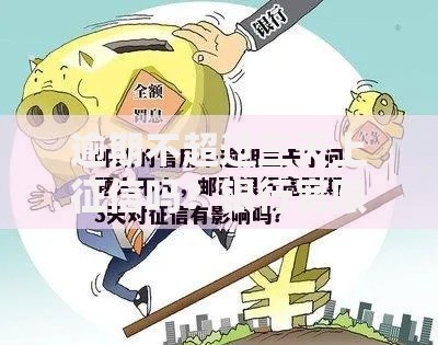逾期不超过三天上征信吗?银行宽限期政策深度解析 逾期不超过三天上征信吗?银行宽限期政策深度解析