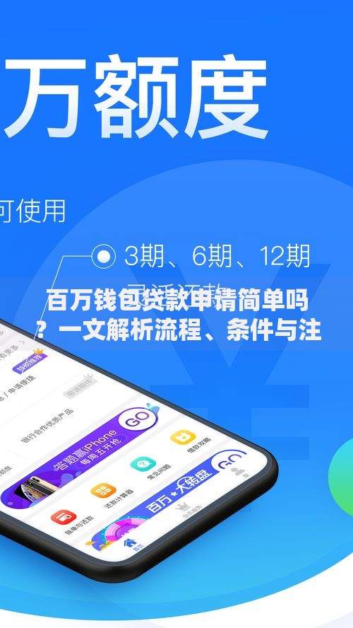 百万钱包贷款申请简单吗？一文解析流程、条件与注意事项