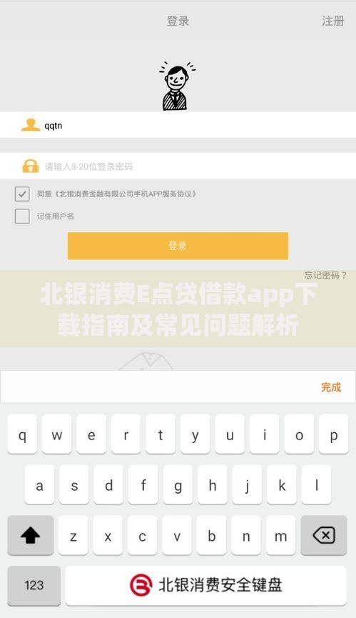 北银消费E点贷借款app下载指南及常见问题解析