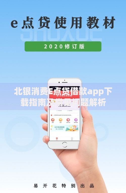 北银消费E点贷借款app下载指南及常见问题解析