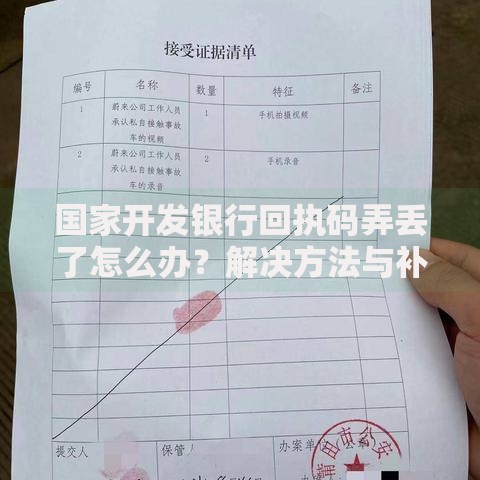 国家开发银行回执码弄丢了怎么办？解决方法与补救步骤详解