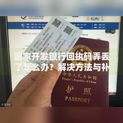 国家开发银行回执码弄丢了怎么办？解决方法与补救步骤详解