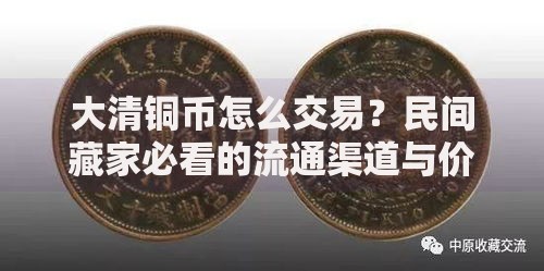 大清铜币怎么交易？民间藏家必看的流通渠道与价格评估技巧