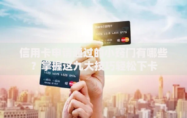 信用卡申请通过的小窍门有哪些？掌握这九大技巧轻松下卡