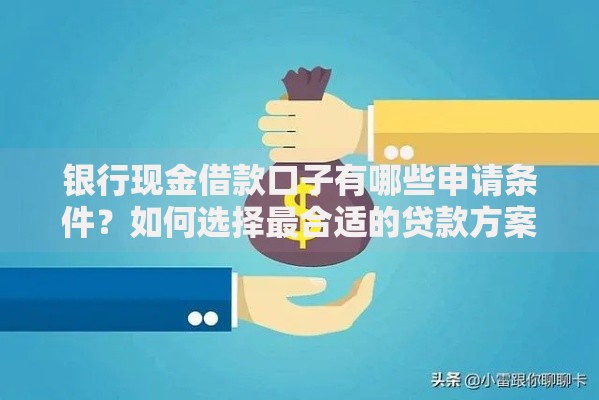 有哪些好的借钱口子？如何选择安全可靠的平台