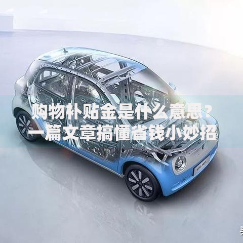 购物补贴金是什么意思？一篇文章搞懂省钱小妙招
