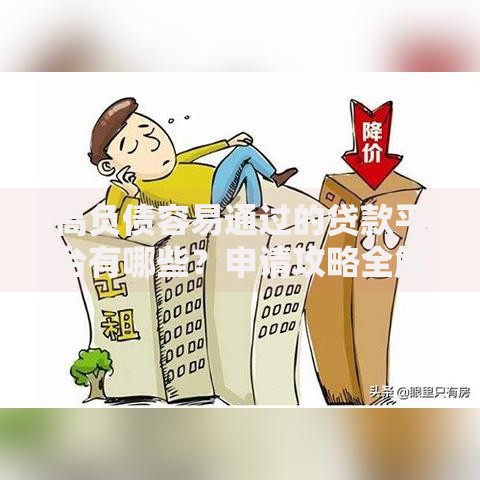 高负债容易通过的贷款平台有哪些？申请攻略全解析