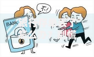 银行存单丢了怎么办？别慌！三步教你快速找回资金安全