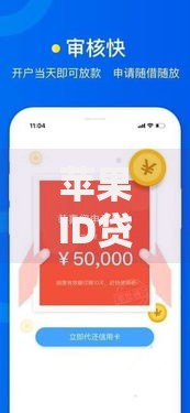 苹果ID贷什么口子下款最快？如何选择高通过率平台