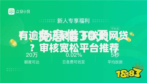 有逾期记录能下款的网贷？审核宽松平台推荐