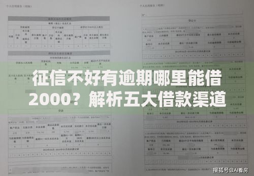 征信不好有逾期哪里能借2000？解析五大借款渠道及注意事项