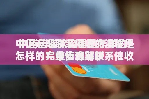 中腾信催款流程是怎样的？完整步骤解析