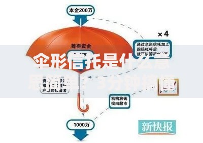 伞形信托是什么意思简单？3分钟搞懂它的运作原理和优缺点