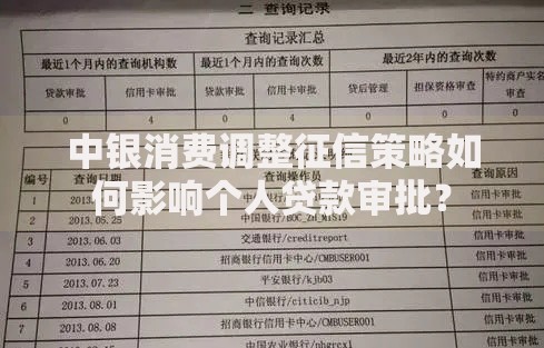 中银消费调整征信策略如何影响个人贷款审批？