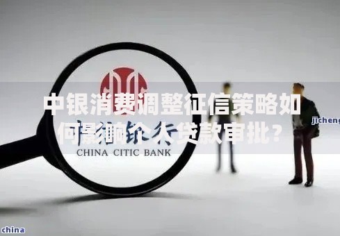 中银消费调整征信策略如何影响个人贷款审批？
