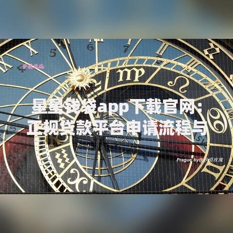 星星钱袋app下载官网：正规贷款平台申请流程与资质解析