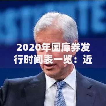 2020年国库券发行时间表一览：近年国债认购指南与趋势解读