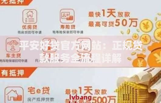 平安好贷官方网站：正规贷款服务全流程详解