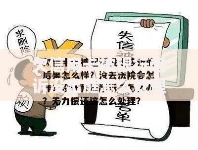 欠信用卡被银行起诉没出庭怎么处理？补救措施与法律后果详解