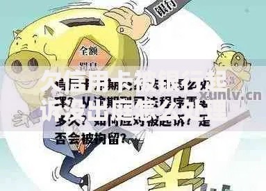 欠信用卡被银行起诉没出庭怎么处理？补救措施与法律后果详解